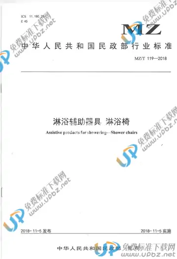 MZ/T 119-2018 免费下载