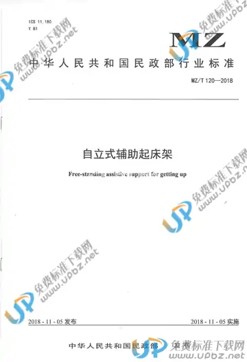 MZ/T 120-2018 免费下载