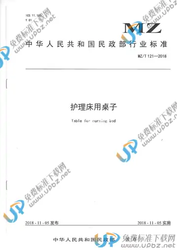 MZ/T 121-2018 免费下载