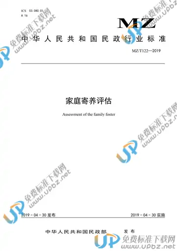 MZ/T 122-2019 免费下载