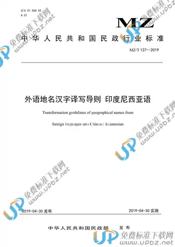 MZ/T 127-2019 免费下载