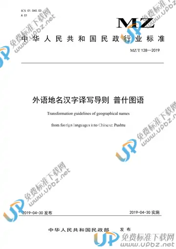 MZ/T 128-2019 免费下载