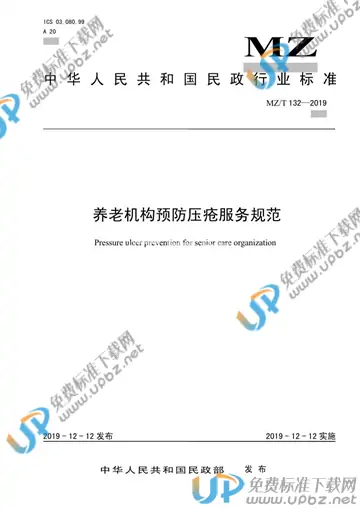MZ/T 132-2019 免费下载
