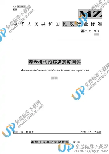 MZ/T 133-2019 免费下载