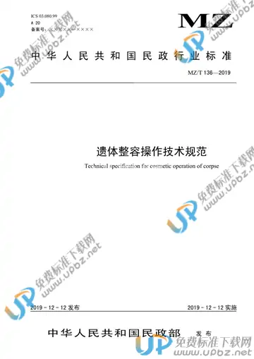 MZ/T 136-2019 免费下载