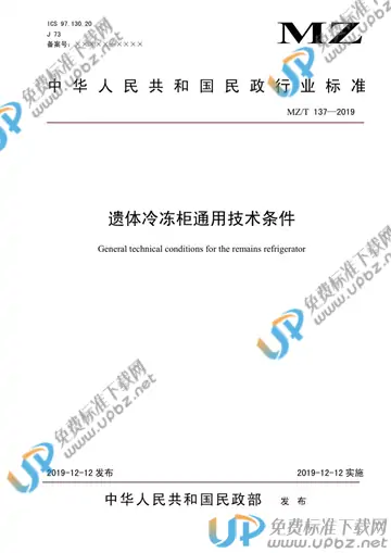 MZ/T 137-2019 免费下载