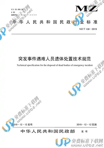MZ/T 138-2019 免费下载