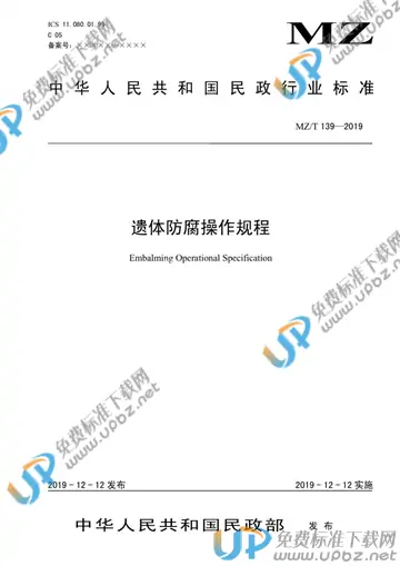 MZ/T 139-2019 免费下载