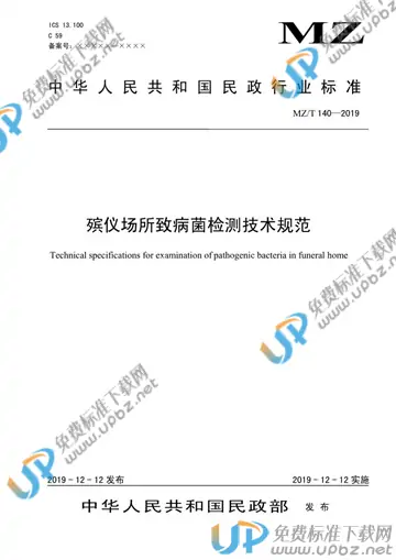 MZ/T 140-2019 免费下载