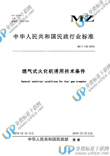 MZ/T 142-2019 免费下载