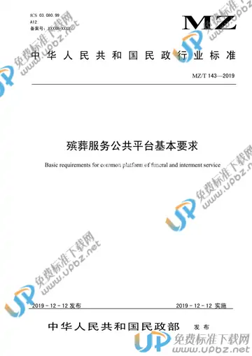 MZ/T 143-2019 免费下载