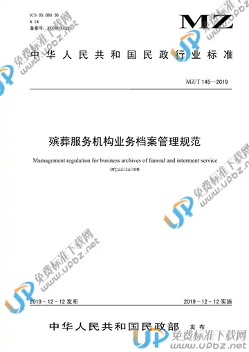 MZ/T 145-2019 免费下载
