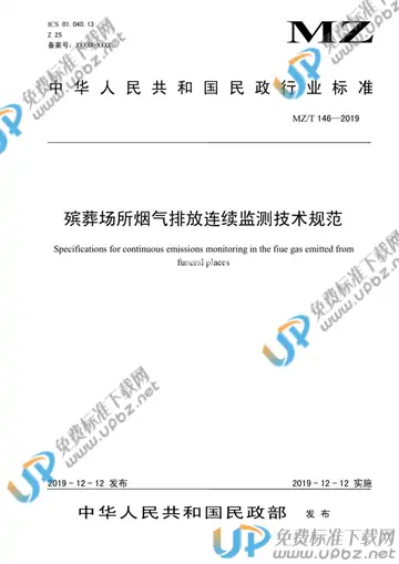 MZ/T 146-2019 免费下载