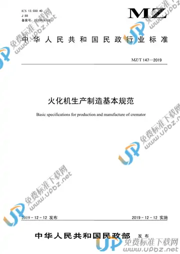 MZ/T 147-2019 免费下载