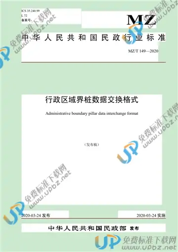 MZ/T 149-2020 免费下载