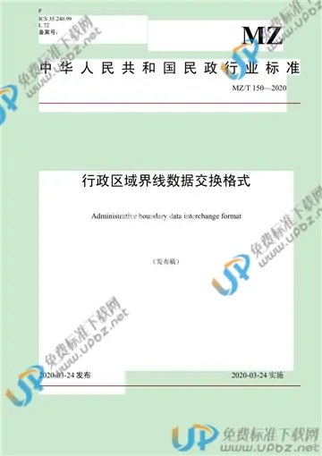 MZ/T 150-2020 免费下载