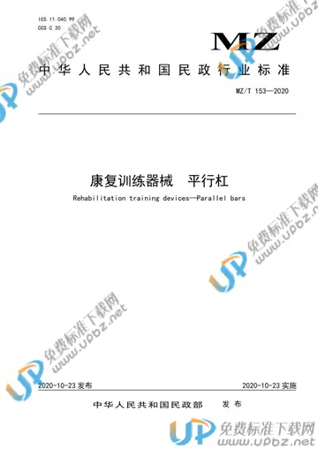 MZ/T 153-2020 免费下载