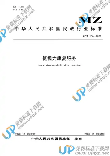 MZ/T 156-2020 免费下载
