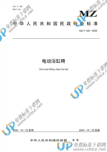 MZ/T 160-2020 免费下载