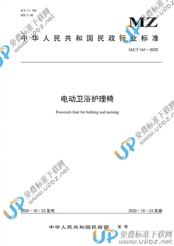 MZ/T 161-2020 免费下载