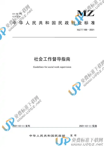 MZ/T 166-2021 免费下载