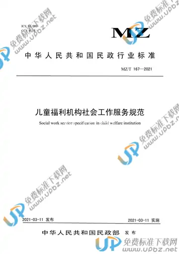 MZ/T 167-2021 免费下载