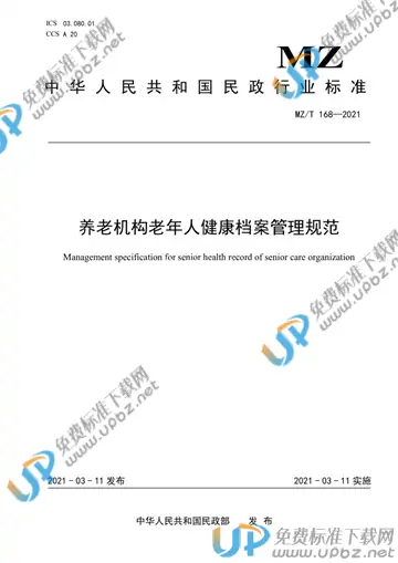 MZ/T 168-2021 免费下载