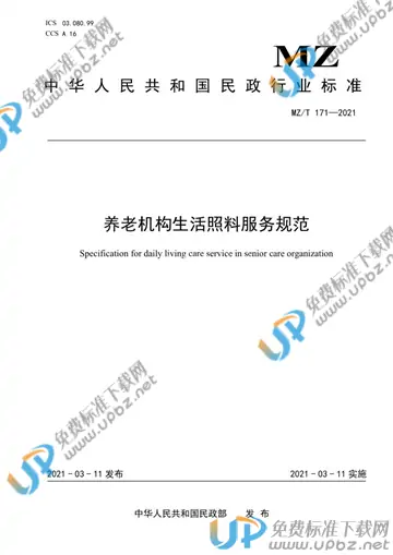 MZ/T 171-2021 免费下载
