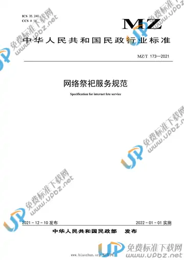 MZ/T 173-2021 免费下载