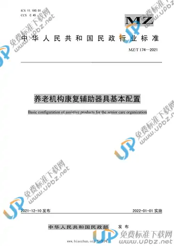 MZ/T 174-2021 免费下载