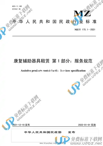MZ/T 175.1-2021 免费下载