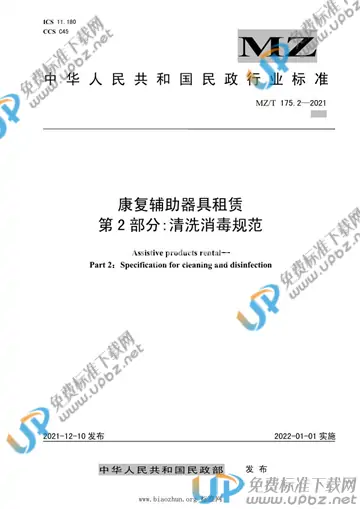 MZ/T 175.2-2021 免费下载