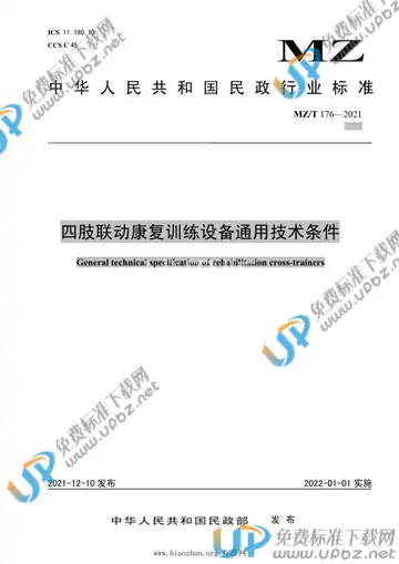 MZ/T 176-2021 免费下载