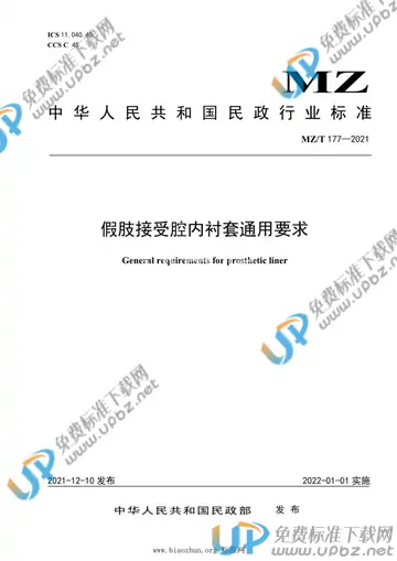MZ/T 177-2021 免费下载
