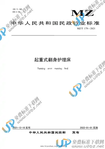 MZ/T 179-2021 免费下载