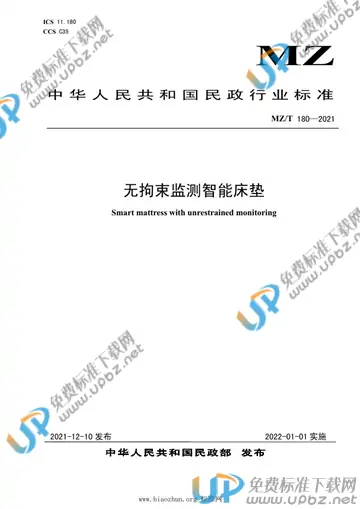 MZ/T 180-2021 免费下载
