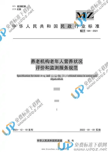 MZ/T 184-2021 免费下载