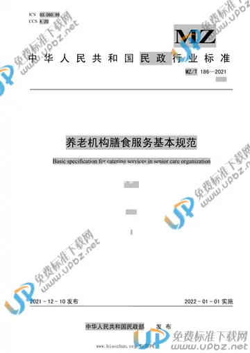 MZ/T 186-2021 免费下载