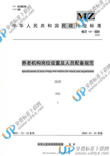 MZ/T 187-2021 免费下载