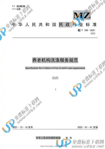 MZ/T 189-2021 免费下载