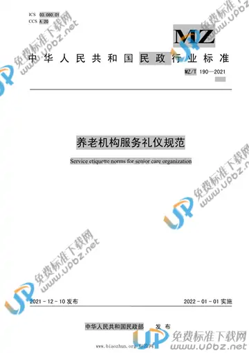 MZ/T 190-2021 免费下载