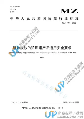 MZ/T 191-2022 免费下载