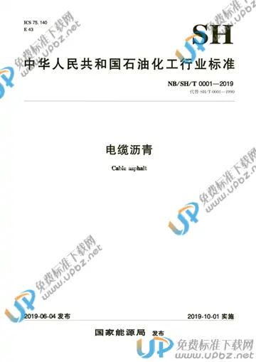 NB/SH/T 0001-2019 免费下载