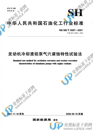 NB/SH/T 0087-2021 免费下载