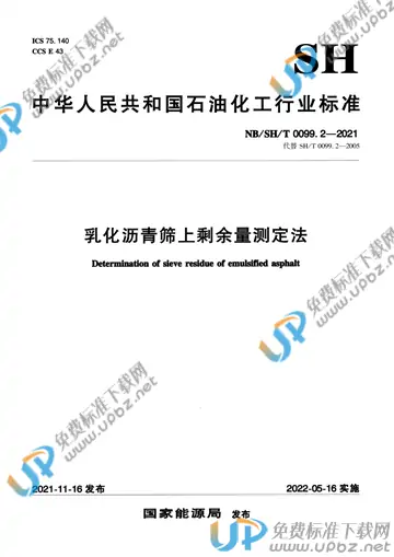 NB/SH/T 0099.2-2021 免费下载