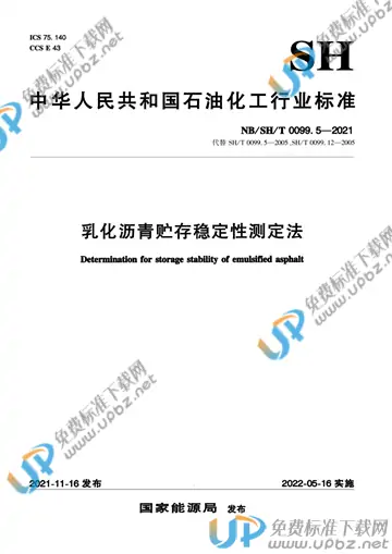 NB/SH/T 0099.5-2021 免费下载