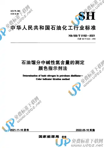 NB/SH/T 0162-2021 免费下载