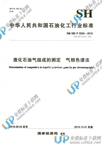 NB/SH/T 0230-2019 免费下载