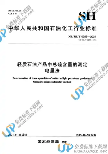 NB/SH/T 0253-2021 免费下载