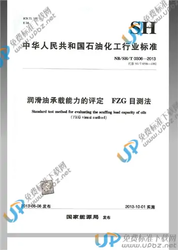 NB/SH/T 0306-2013 免费下载